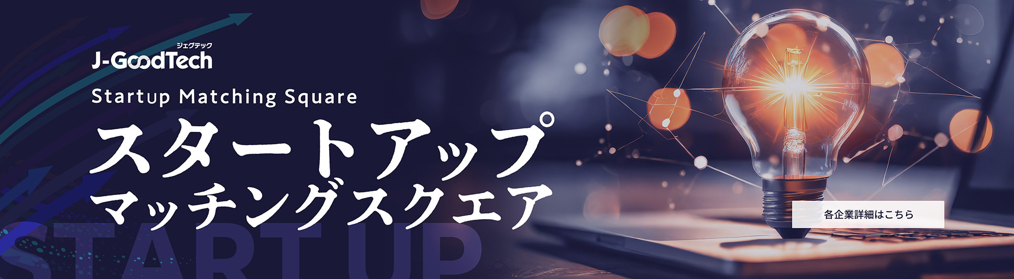 スタートアップマッチングスクエア