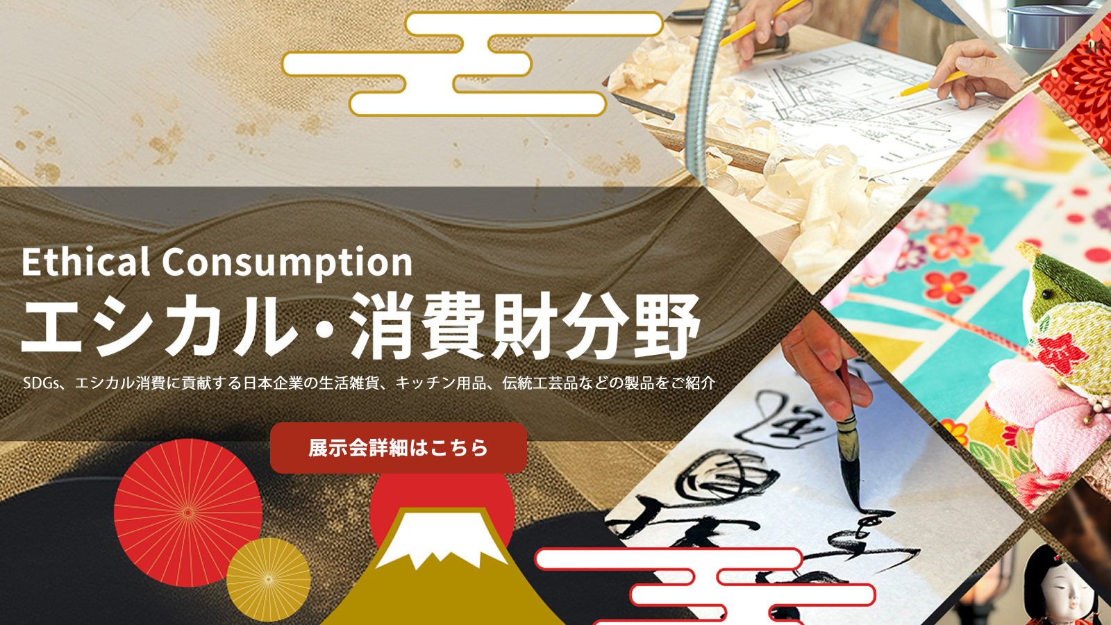 エシカル・消費財分野